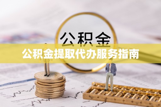 江宁公积金提取代办服务指南
