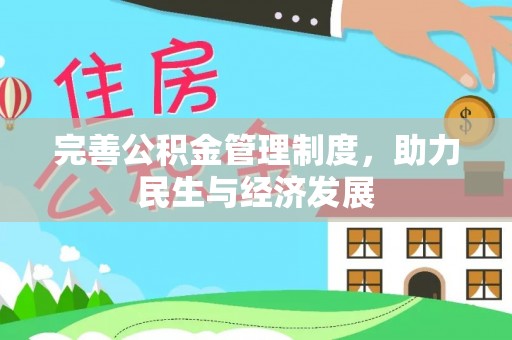 江宁完善公积金管理制度，助力民生与经济发展