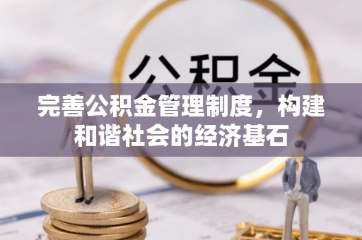 江宁完善公积金管理制度，构建和谐社会的经济基石