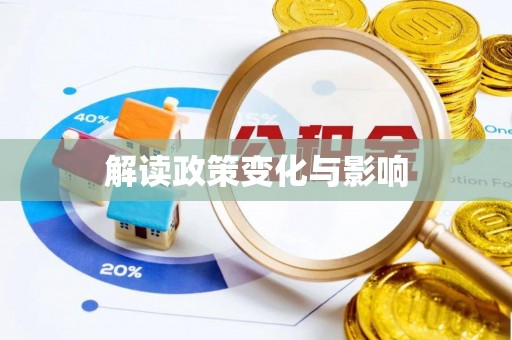 江宁解读政策变化与影响