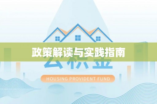 江宁政策解读与实践指南