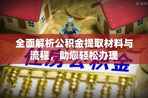 江宁全面解析公积金提取材料与流程，助您轻松办理