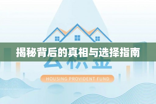 江宁揭秘背后的真相与选择指南