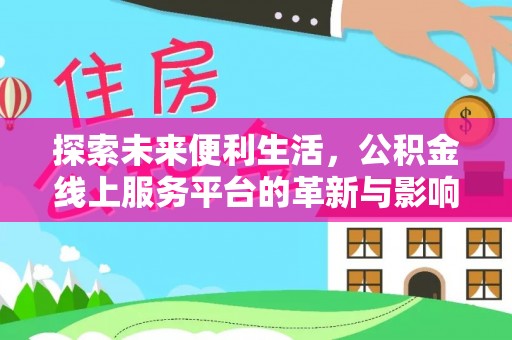 江宁探索未来便利生活，公积金线上服务平台的革新与影响
