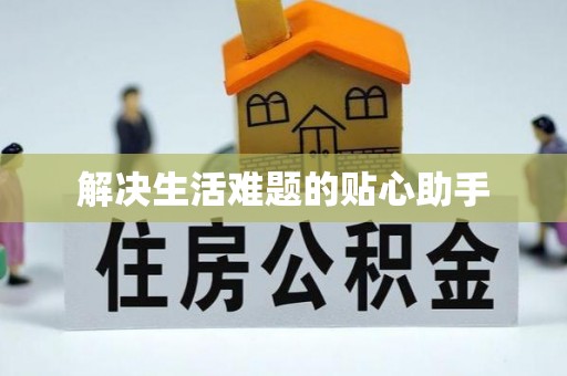 江宁解决生活难题的贴心助手