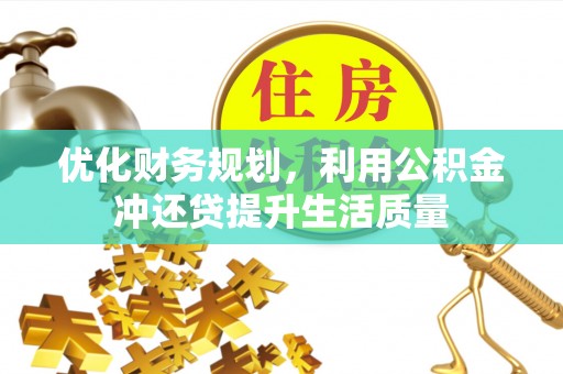 江宁优化财务规划，利用公积金冲还贷提升生活质量