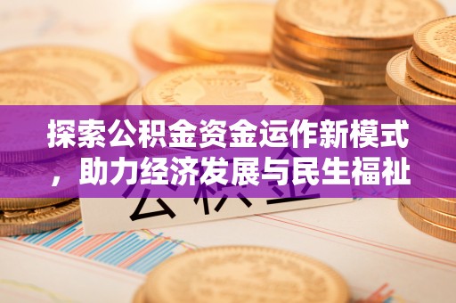 江宁探索公积金资金运作新模式，助力经济发展与民生福祉