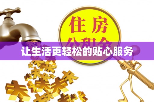 江宁让生活更轻松的贴心服务
