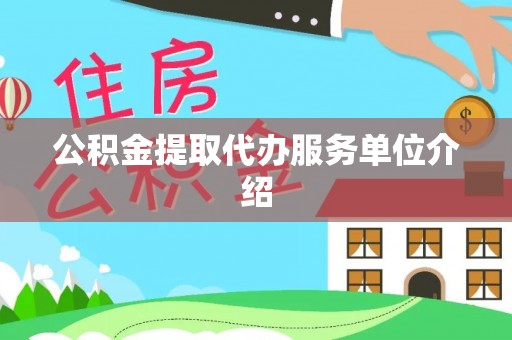江宁公积金提取代办服务单位介绍