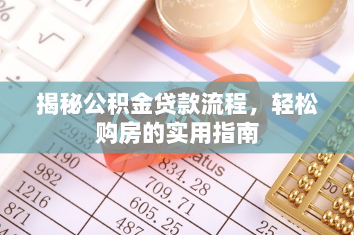 江宁揭秘公积金贷款流程，轻松购房的实用指南