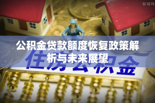 江宁公积金贷款额度恢复政策解析与未来展望