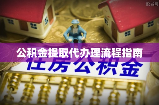 江宁公积金提取代办理流程指南