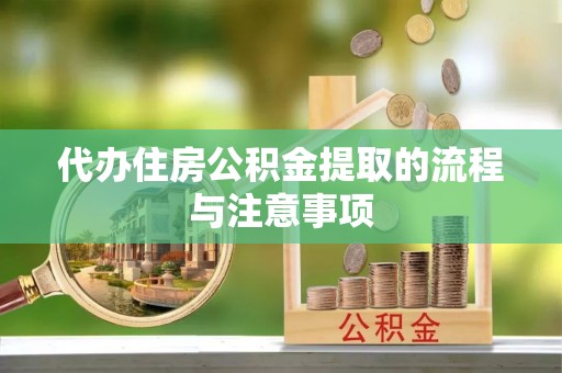 江宁代办住房公积金提取的流程与注意事项