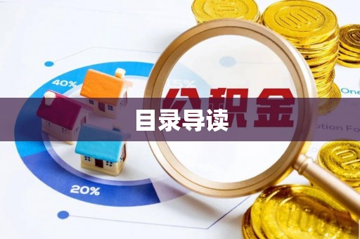 江宁目录导读