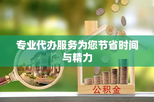 江宁专业代办服务为您节省时间与精力