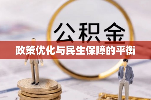 江宁政策优化与民生保障的平衡