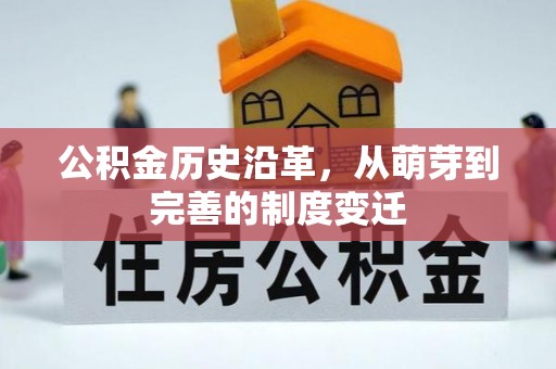 江宁公积金历史沿革，从萌芽到完善的制度变迁
