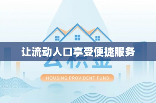 江宁让流动人口享受便捷服务
