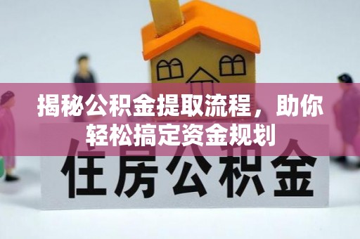 江宁揭秘公积金提取流程，助你轻松搞定资金规划