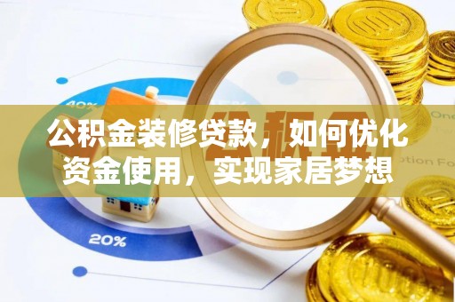 江宁公积金装修贷款，如何优化资金使用，实现家居梦想