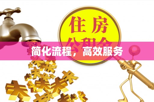 江宁简化流程，高效服务