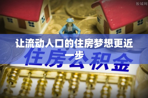 江宁让流动人口的住房梦想更近一步