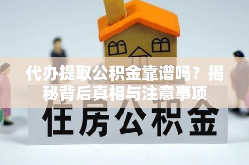 江宁代办提取公积金靠谱吗？揭秘背后真相与注意事项