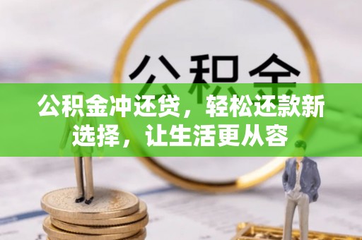 江宁公积金冲还贷，轻松还款新选择，让生活更从容