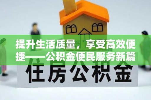 江宁提升生活质量，享受高效便捷——公积金便民服务新篇章