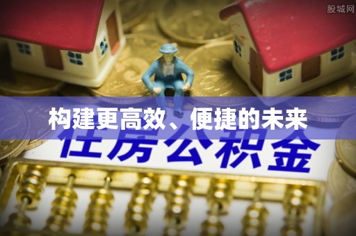 江宁构建更高效、便捷的未来