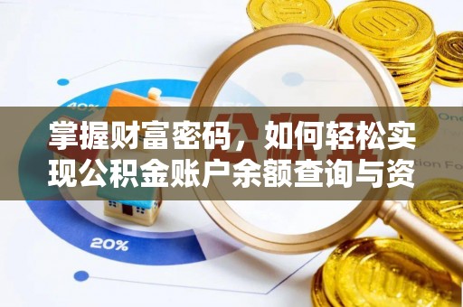 江宁掌握财富密码，如何轻松实现公积金账户余额查询与资金管理