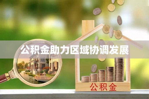 江宁公积金助力区域协调发展