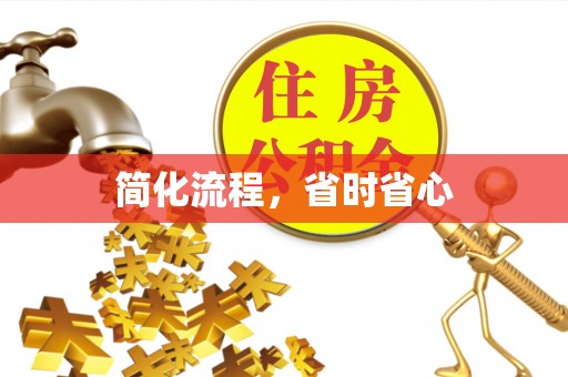 江宁简化流程，省时省心
