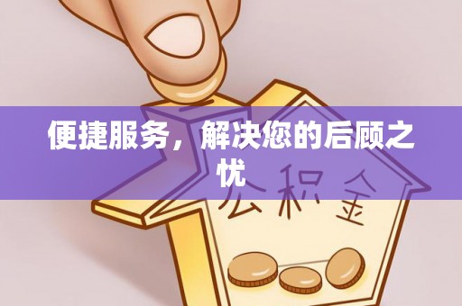 江宁便捷服务，解决您的后顾之忧
