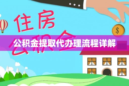 江宁公积金提取代办理流程详解