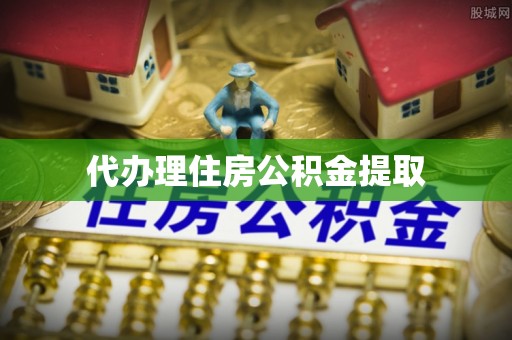 江宁代办理住房公积金提取