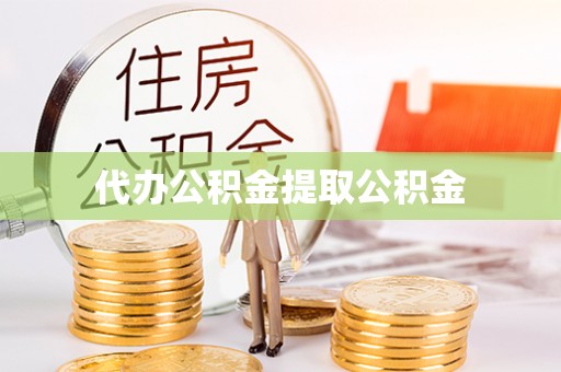 江宁代办公积金提取公积金