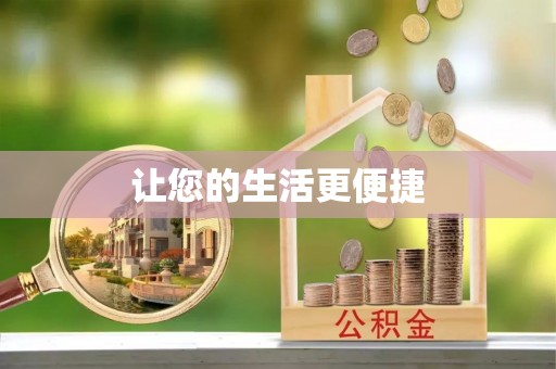 江宁让您的生活更便捷