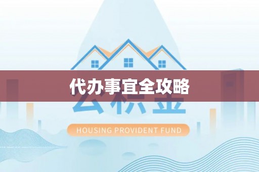 江宁代办事宜全攻略