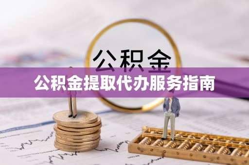 江宁公积金提取代办服务指南