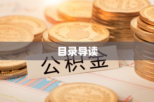 江宁目录导读