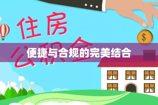 江宁便捷与合规的完美结合
