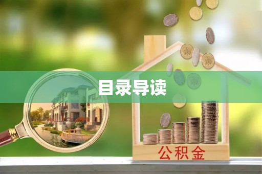 江宁目录导读