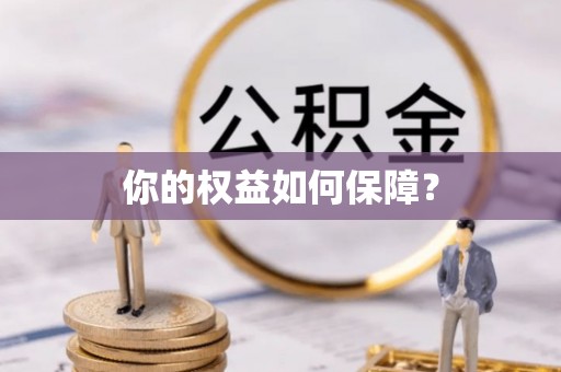 江宁你的权益如何保障？