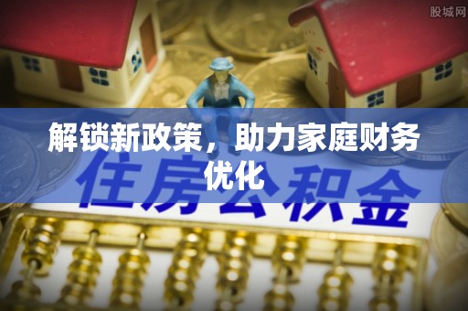 江宁解锁新政策，助力家庭财务优化