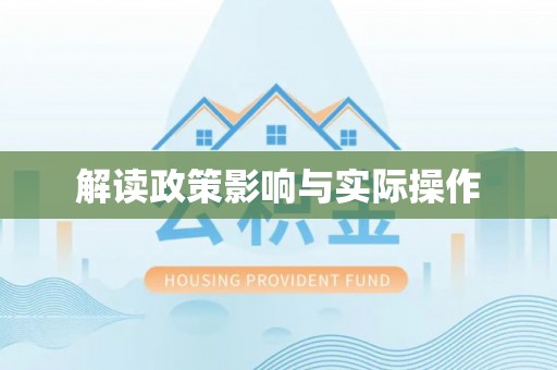 江宁解读政策影响与实际操作