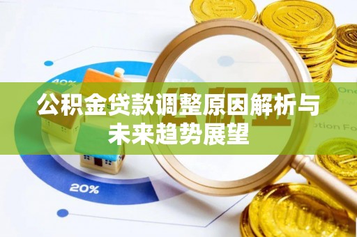 江宁公积金贷款调整原因解析与未来趋势展望