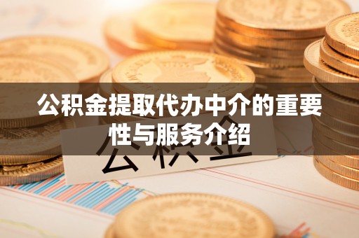 江宁公积金提取代办中介的重要性与服务介绍