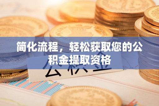 江宁简化流程，轻松获取您的公积金提取资格