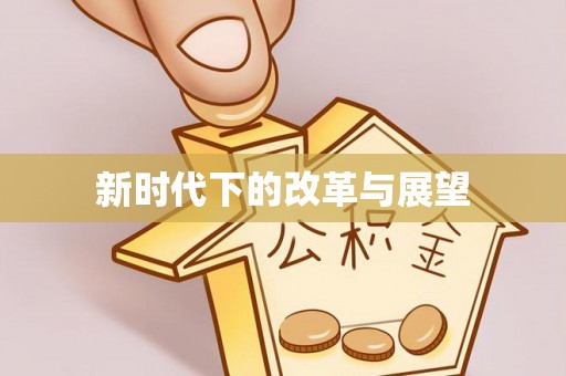 江宁新时代下的改革与展望